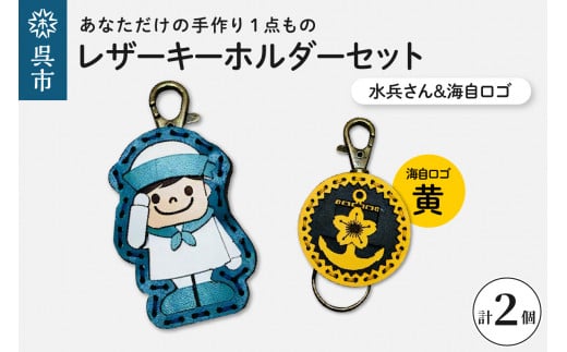 水兵さん＆海自ロゴ レザーキーホルダーセット（黄色） 手作り 一点もの 革製品 レザー キーリング レディース メンズ 鍵 バッグチャーム ストラップ 革小物 水兵 海上自衛隊 ロゴマーク ギフト プレゼント 送料無料 広島県 呉市