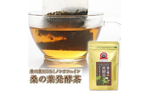 
峯樹木園 桑の葉発酵茶 60g（3g×20包） 桑の葉茶 ノンカフェイン
