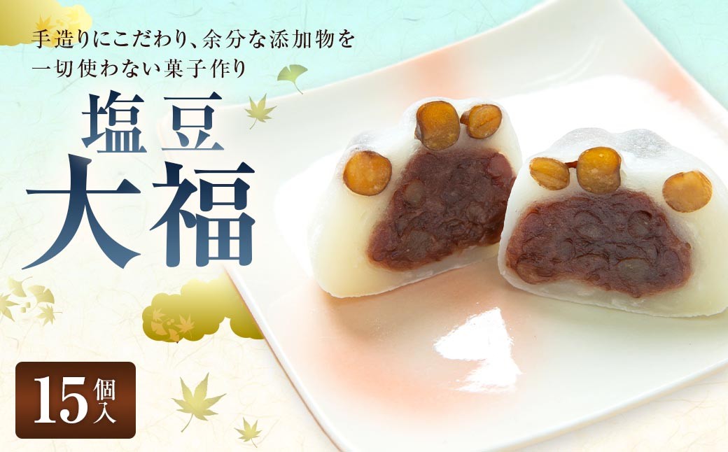 
                  塩豆大福 （ 15個入り ） 大福 塩 豆 塩豆 お菓子 菓子 おかし 和菓子 スイーツ 赤えんどう豆 つぶ餡 お餅 餅 おもち もち 冷凍
                