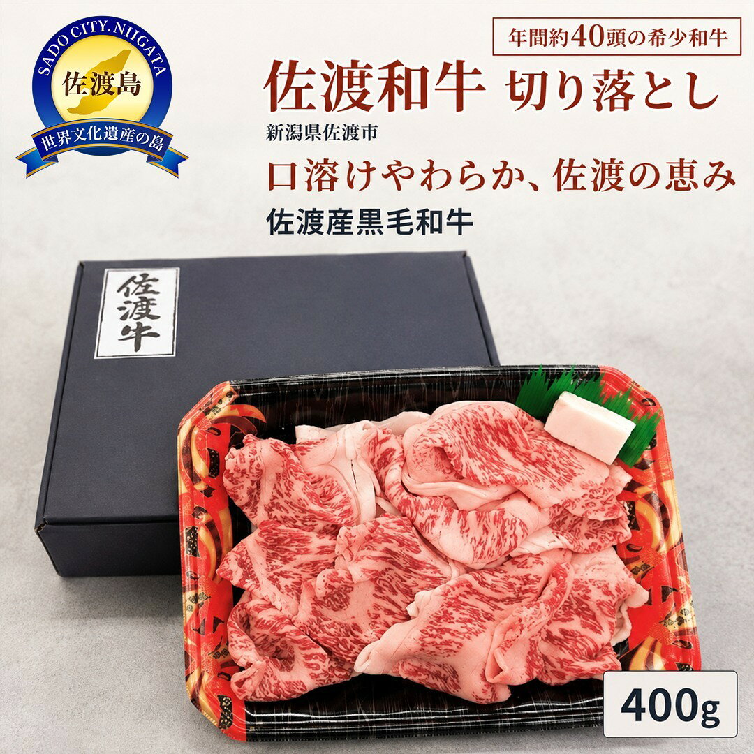 【ふるさと納税】【9月数量限定】牛肉 佐渡和牛 切り落とし 400g 冷凍 肩 モモ バラ ミックス 佐渡牛 和牛 希少 すき焼き 焼肉 炒め物 おかず 晩ごはん ギフト 新潟県 佐渡市