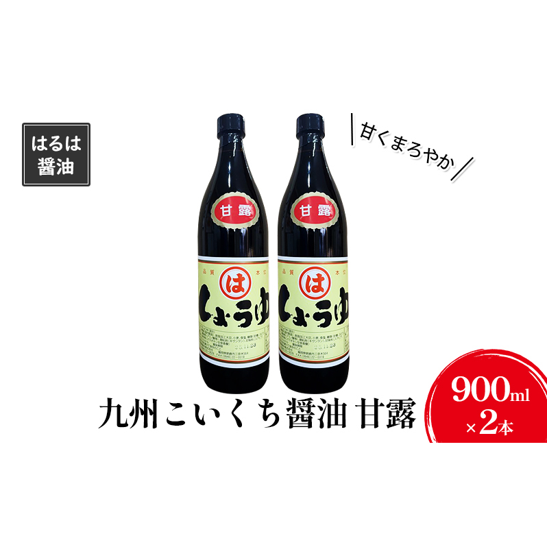しょうゆ セット 900ml×2本 九州 こいくち 醤油 甘露 濃口 調味料 まるは醤油 