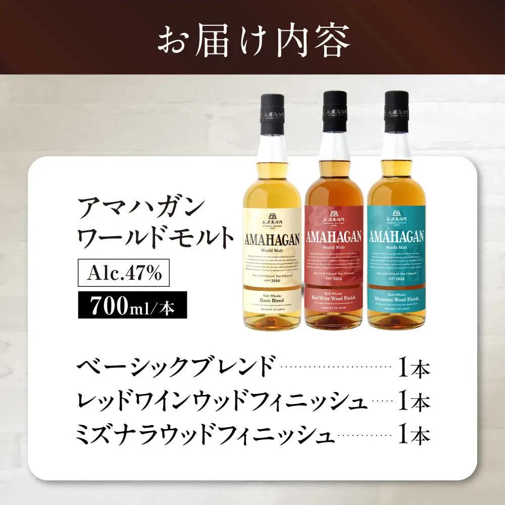 ウイスキー アマハガン 700ml×3本セット [AQBX011]