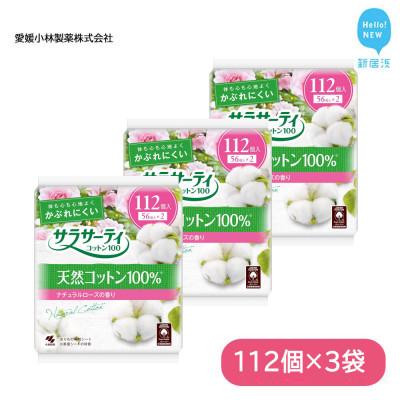 ふるさと納税 新居浜市 小林製薬のサラサーティコットン100 112個 ×3袋セット (ナチュラルローズの香り)