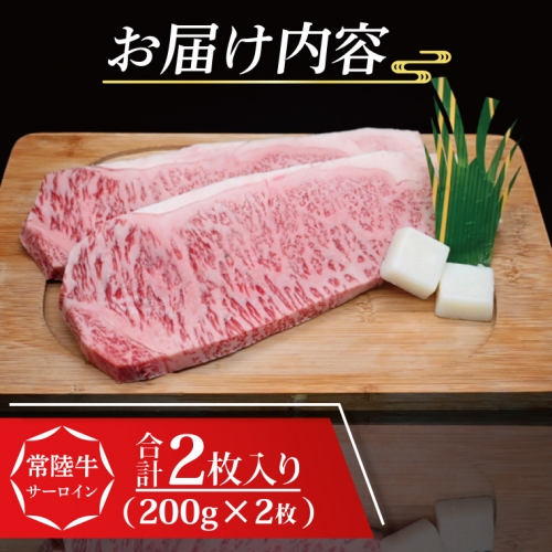 【 ギフト用 】 常陸牛 サーロインステーキ 約400g (200g×2枚) ( 茨城県共通返礼品・茨城県産 ) ブランド牛 茨城 国産 黒毛和牛 霜降り 厚切り 牛肉 冷凍 ギフト 内祝い 誕生日 お中元 贈り物 お祝い