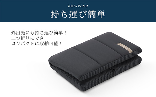 エアウィーヴ キャリークッションmini | airweave おすすめ エアウィーブ air weave 洗える 洗濯可能 蒸れにくい クッション 座布団 ざぶとん 椅子 固定 持ち運び ベルト付き