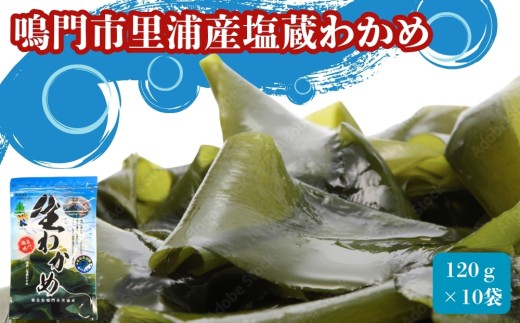 鳴門市里浦産塩蔵わかめ 120ｇ×10袋　鳴門わかめ わかめ 国産 ブランド 人気  味噌汁 みそ汁 スープ サラダ 料理 ギフト