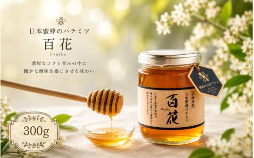 日本蜜蜂 百花蜜 はちみつ 日本蜜蜂のハチミツ 300g / 日本蜜蜂 百花蜜 はちみつ ハチミツ 蜂蜜 日本蜂蜜 天然 みつばち 国産【mmfm002】