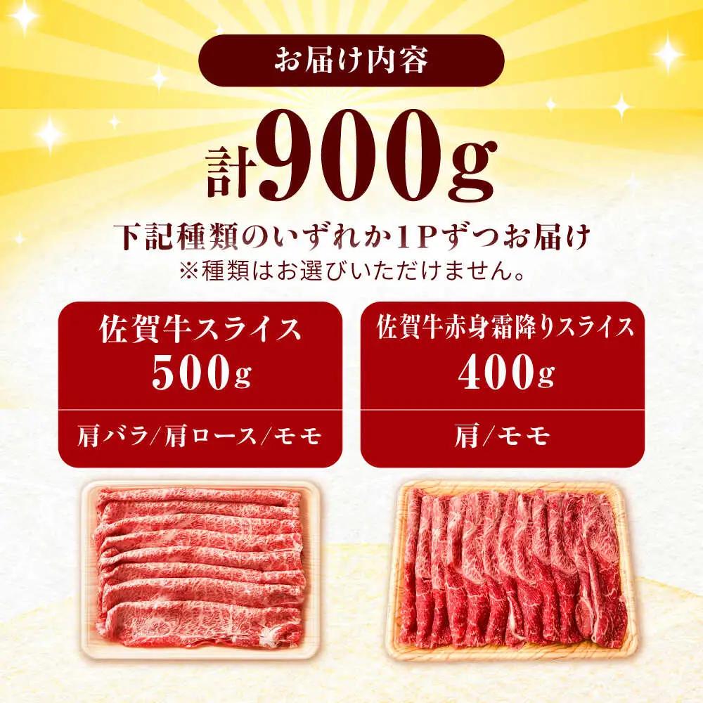 佐賀牛 しゃぶしゃぶ・すき焼き用 計900g  赤身 スライス [FDB050]