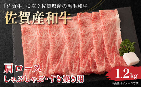 佐賀産和牛肩ロースしゃぶしゃぶすき焼き用　1.2ｋg（600ｇ×2ｐ）	