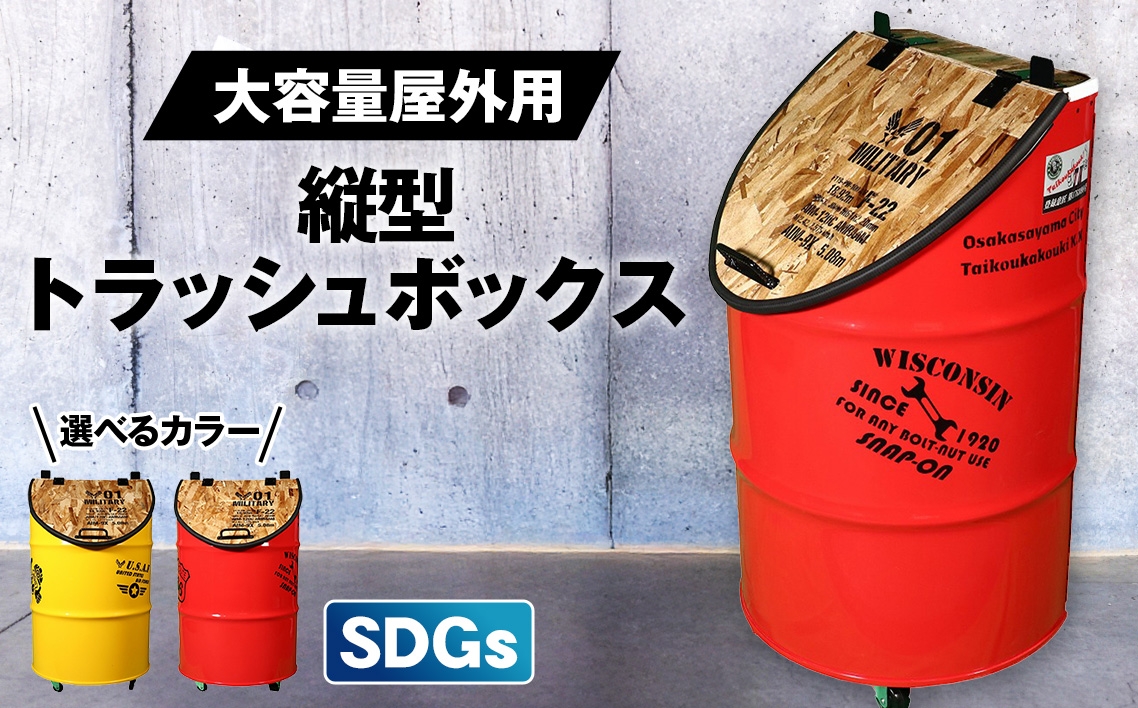 
            No.347 【大容量屋外用】SDGｓタテガタ トラッシュボックス ／ ゴミ箱 大容量 屋外 SDGs トラッシュボックス 大型 大きいサイズ キャスター付き ドラム缶 おしゃれ インダストリアル リサイクル 木材使用 選べるカラー レッド イエロー 大阪府
          