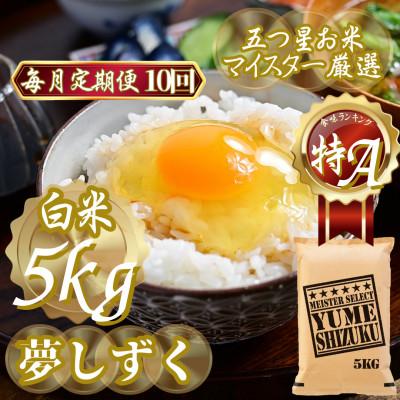 ふるさと納税 吉野ヶ里町 【毎月定期便】『夢しずく白米 5kg』(吉野ヶ里町)全10回