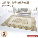 【ふるさと納税】絨毯 ラグマット 3畳 長方形 250×200 洗える 厚手 コスモス ベージュ【1040347】