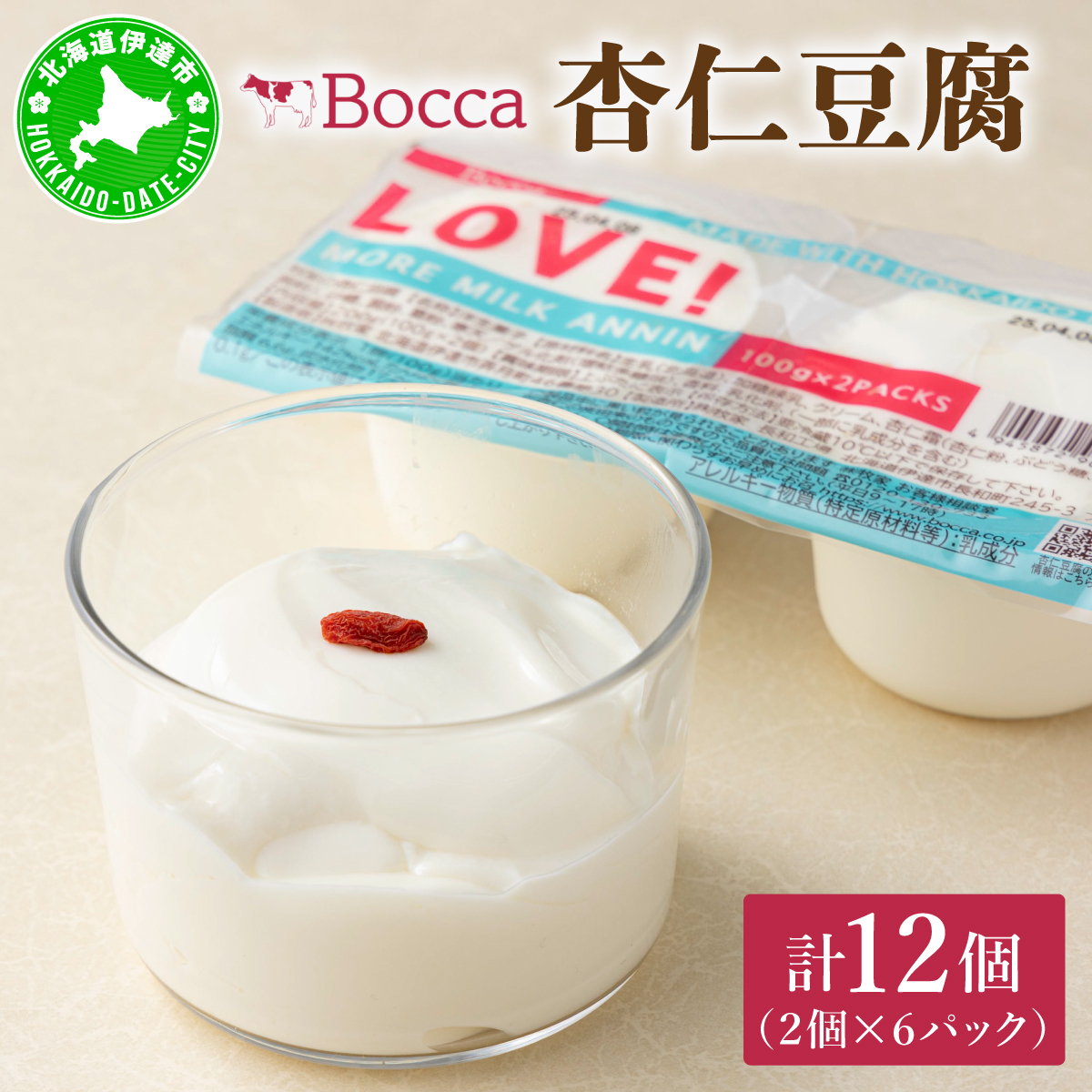 北海道 牧家 Bocca 杏仁豆腐 100g 12個 計1.2kg 小分け 食べきりサイズ 生乳 ミルク 練乳 濃厚 デザート スイーツ おやつ 乳製品 冷蔵 お取り寄せ 詰め合わせ 送料無料 【55