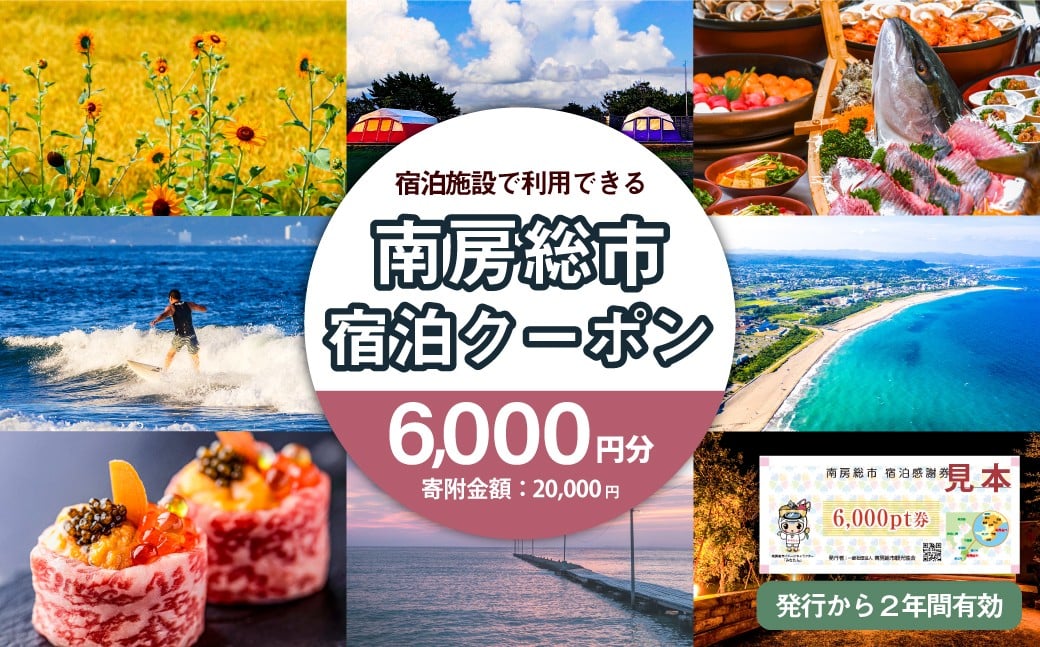 南房総市宿泊施設で利用できる感謝券