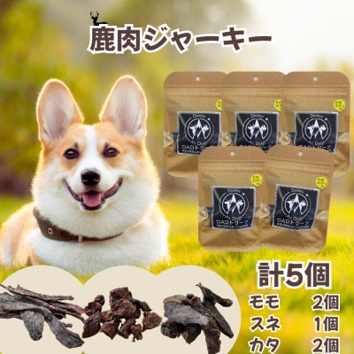 【犬用】無添加鹿肉ジャーキー　計5個セット(モモ2個・カタ2個・スネ1個)【1674278】