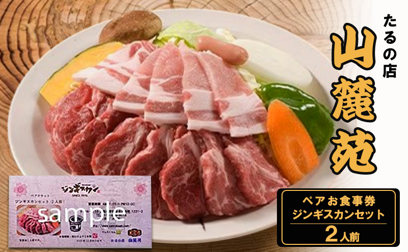 
            たるの店 山麓苑 ペアお食事券(ジンギスカンセット2人前)　 ジンギスカン 炭火 完全個室 食事 ギフト チケット 大阪 岸和田 [№5385-0455]
          