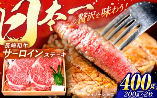 〈順次配送〉長崎和牛 A5ランク サーロインステーキ 2枚 計400g / ステーキ すてーき 和牛 牛肉 ぎゅうにく 国産牛 牛 肉 サーロイン A5 焼肉 / 諫早市 / 焼肉おがわ [AHCD001]