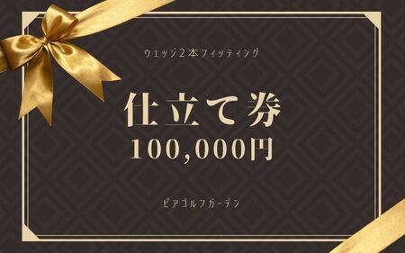 ゴルフクラブ 地クラブウェッジ２本お仕立券〈100000円分〉【エポンゴルフ、アーティザンなど】【piag0002】