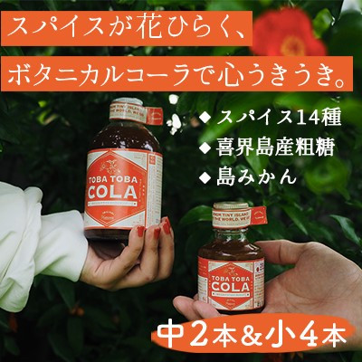 
【310g×２本・115g×４本】TOBA TOBA COLA 島仕込みクラフトコーラシロップ★無添加・無着色
