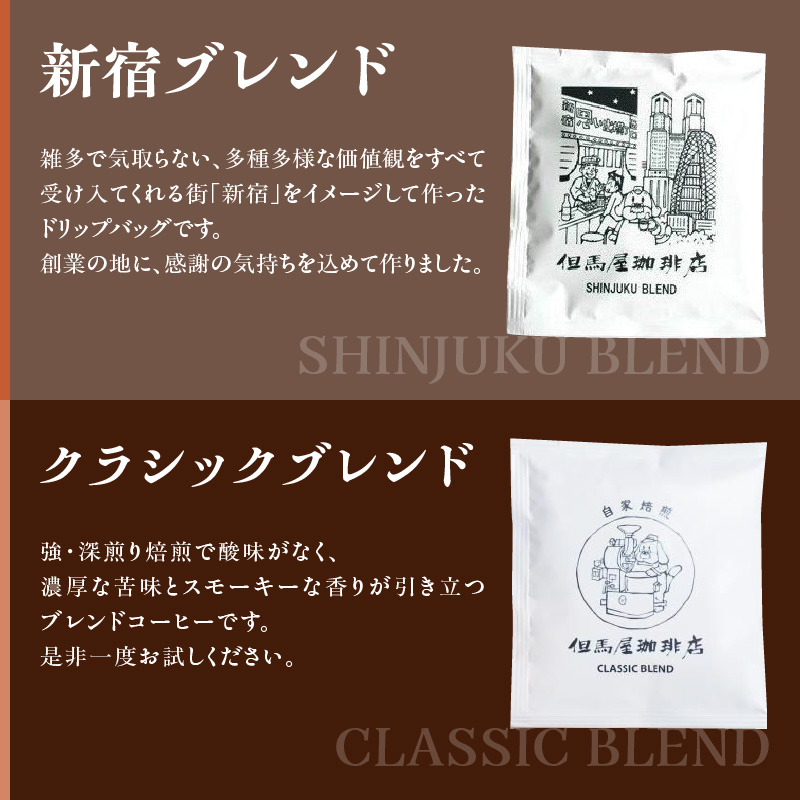 【但馬屋珈琲店】ドリップバッグコーヒー6種飲み比べアソートセット