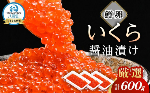 いくら 醤油漬け  鱒卵 600g 200g × 3パック  【 いくら 小分けパック 鱒いくら 小粒厳選 いくら醤油漬け いくら醤油漬 北海道 小分け 海産物 魚介類】