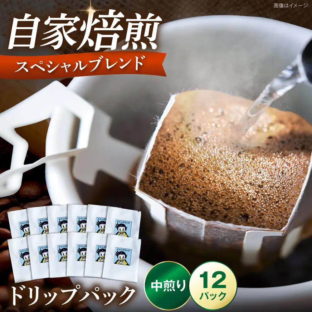 スペシャルブレンドコーヒー ドリップパック 8g×12P [VAS215]ドリップパック