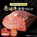 【ふるさと納税】【全3回定期便】 壱岐牛 モモブロック 1kg（500g×2枚）［化粧箱無し]《壱岐市》【株式会社イチヤマ】[JFE024] 冷凍配送 黒毛和牛 A5ランク 定期便 赤身 肉 牛肉 モモ ブロック ステーキ 焼肉 焼き肉 ブロック肉 塊肉 BBQ 132000 132000円 焼肉用