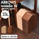 【ふるさと納税】職人が仕上げた木製ゴミ箱「ARROWS woodie W」[D-13504] /おしゃれ インテリア ナチュラル ゴミ箱 木製 日本製 15L 袋が見えない シンプル ヤマト工芸 福井県鯖江市