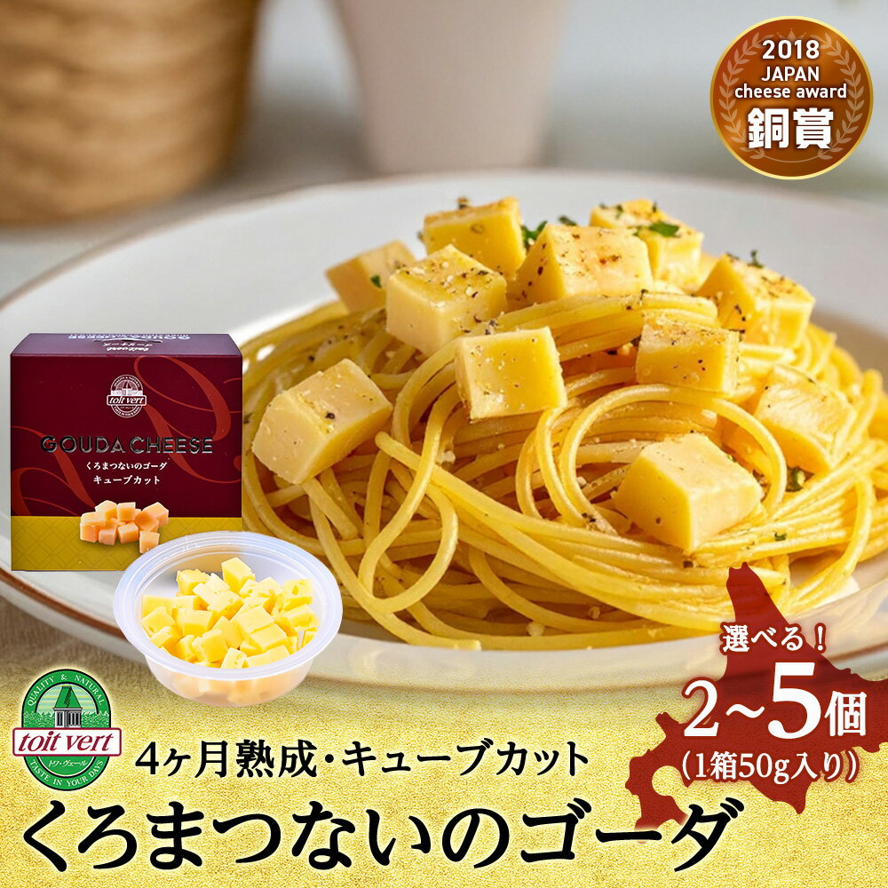 【ふるさと納税】 くろまつないのゴーダ（キューブカット） 選べる100g～250g 1箱50g 黒松内町特産物手づくり加工センター乳製品 チーズ ゴーダチーズ 熟成 カット済み 一口サイズ 北海道ふるさと納税 ふるさと納税 北海道 黒松内町 通販 ギフト 贈答品 贈り物
