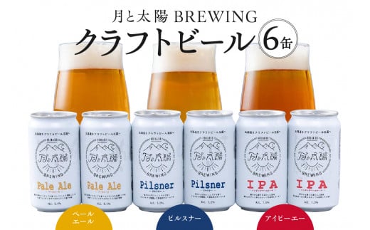 月と太陽BREWINGクラフトビール6缶セット