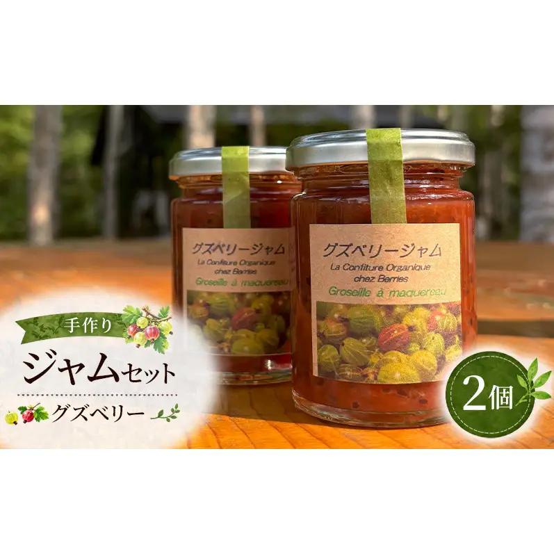 手作りジャム セット 【グズベリー】 2個 北海道 南富良野町 ジャム ベリー ソース 果実