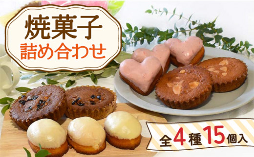 焼菓子 詰め合わせ 4種（レモンケーキ・いちごハートケーキ・マドレーヌ・そのぎだっ茶ケーキ） 計15個【Sweets夢工房 ル・リアン】[OAD001] / スイーツ 焼菓子 焼き菓子 洋菓子