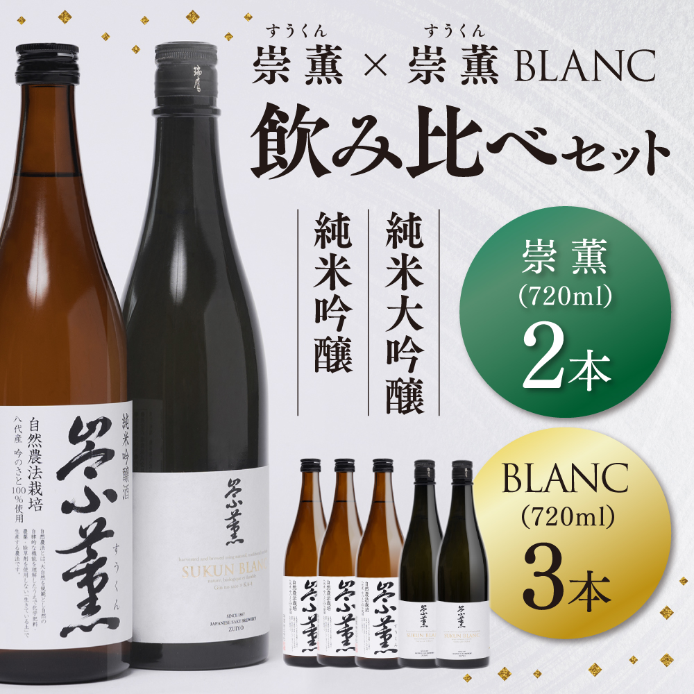 崇薫飲み比べ 純米大吟醸 崇薫BLANC 2本 純米吟醸 崇薫 3本 1本あたり720ml (計5本)