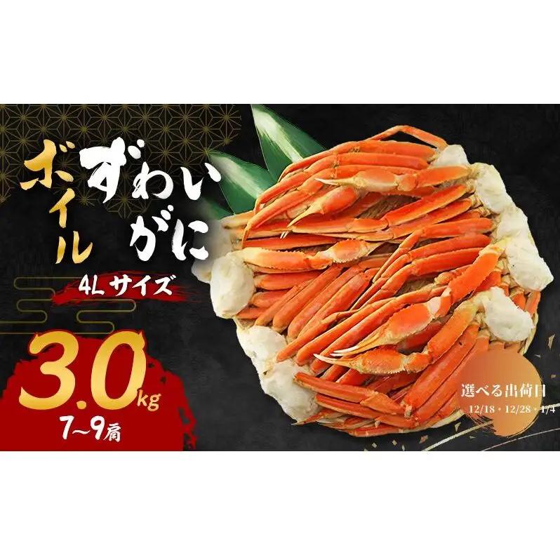 【選べる出荷日】ズワイガニ ボイル 4Lサイズ 3kg (7～9肩) 詰め合わせ セット 蟹 カニ ボイルズワイガニ ボイル蟹 茹で 冷凍 カニ足 かにしゃぶ 焼きカニ BBQ 海の幸 魚介 魚介類 海鮮 大阪 大阪府 岸和田市 12.18発送