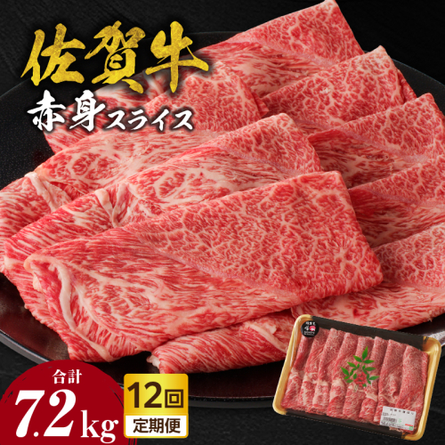 【定期便：12回】佐賀牛赤身スライス 600g（600g×1パック）／ 中山牧場 直送 牛肉 佐賀牛 霜降り 赤身 スライス ウデ モモ 薄切り しゃぶしゃぶ すき焼き A4 A5 黒毛和牛 ブランド牛 肉 お肉 国産 佐賀県 玄海町 冷凍 人気 おすすめ