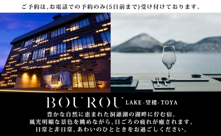 BOUROU LAKE TOYA ジュニアスイート 1泊2食付 2名様 ペア 宿泊券 野口観光 洞爺湖 北海道 ホテル 宿泊 食事 旅行 旅 ラグジュアリー ホカンス 滞在 湖畔 リゾート 展望風呂 