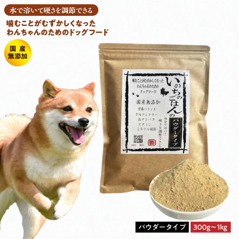 【ふるさと納税】国産無添加 ドッグフード 選べる 内容量 300g / 600g / 1kg いのちのごはん パウダータイプ 水分で硬さを調整 犬 健康 ヒューマングレード 厳選 栄養バランス 噛むことが難しくなったわんちゃん 人間が食べる食材のみ使用 大阪府 泉佐野市 送料無料