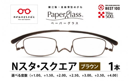 
鯖江製・高級薄型めがね『Paperglass（ペーパーグラス）Nスタ』スクエア ブラウン [D-05707]
