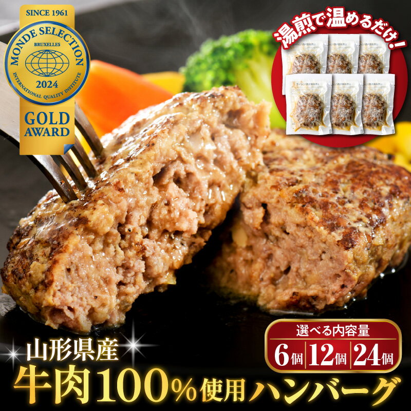 レビュー 高評価★4.76 ハンバーグ 牛肉 温めるだけ 湯せん 110g × 12個 計 1.32kg 山形県 河北町 山形県産 大好評 大人気 おすすめ ジューシー ふっくら アレンジ 色々 便利 簡単 洋食 子供 大容量 冷凍 食品 個包装