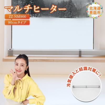 ふるさと納税 恵庭市 マルチヒーター 90cmタイプ ヒーター 暖房機器 暖房器具 暖房 家電【09002】