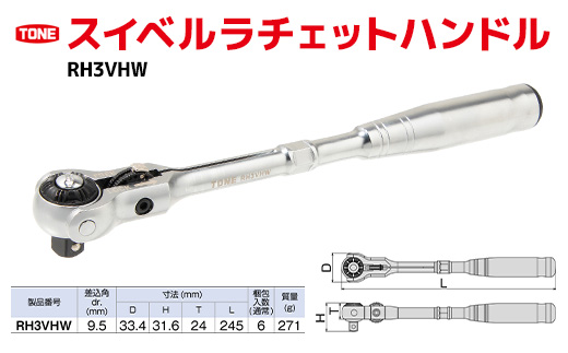 TONE トネ スイベルラチェットハンドル ( RH3VHW ) 15001-30025156 ｜ 工具 整備士 自動車 バイク DIY メンテナンス
