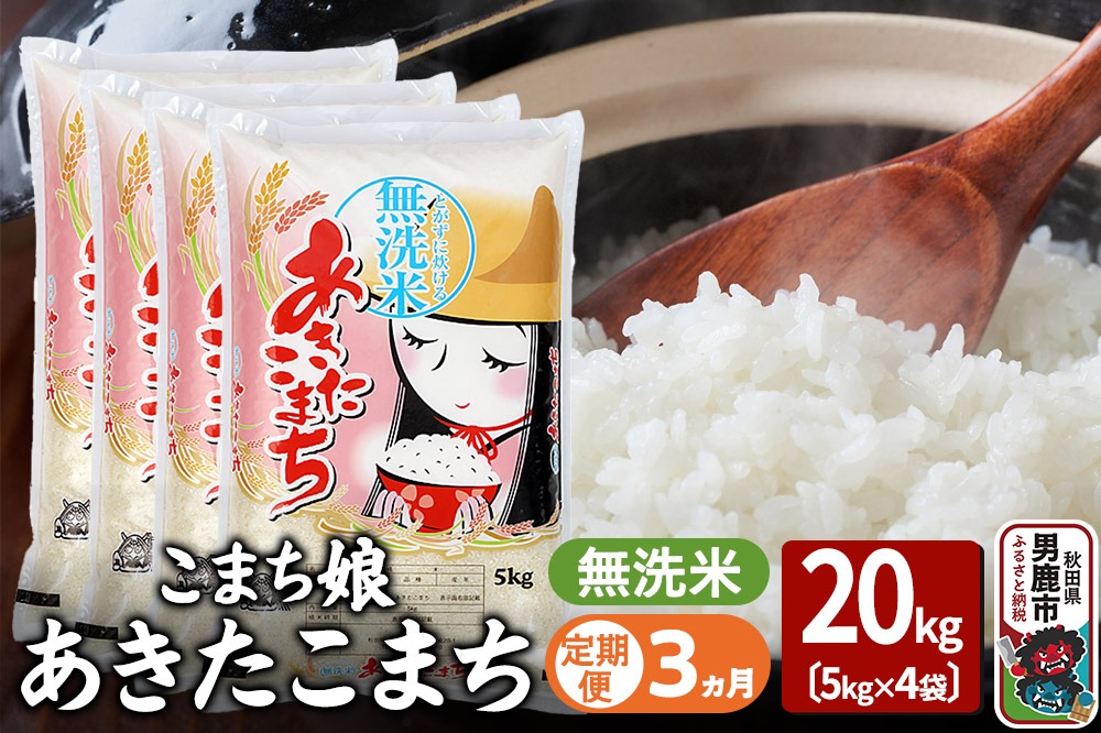 令和7年産《定期便3ヶ月》『こまち娘』あきたこまち 無洗米 20kg（5kg×4袋）吉運商店 秋田県 男鹿市 お米 お弁当 おにぎり [米 こめ コメ 無洗米 あきたこまち 秋田県 男鹿市 20kg]|23_ysu-132003