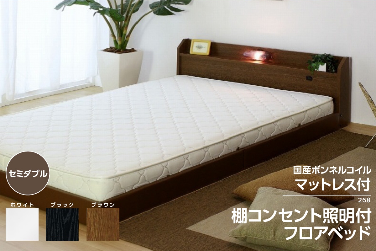 
                  【組立サービス付】268　セミダブルサイズ　棚コンセント照明付フロアベッド　国産ボンネルコイルマットレス(10816B)付（1497）
                