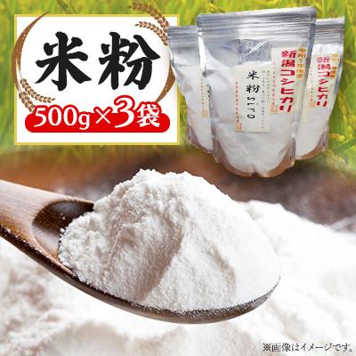 ふるさと納税 糸魚川市 米粉　500g×3袋
