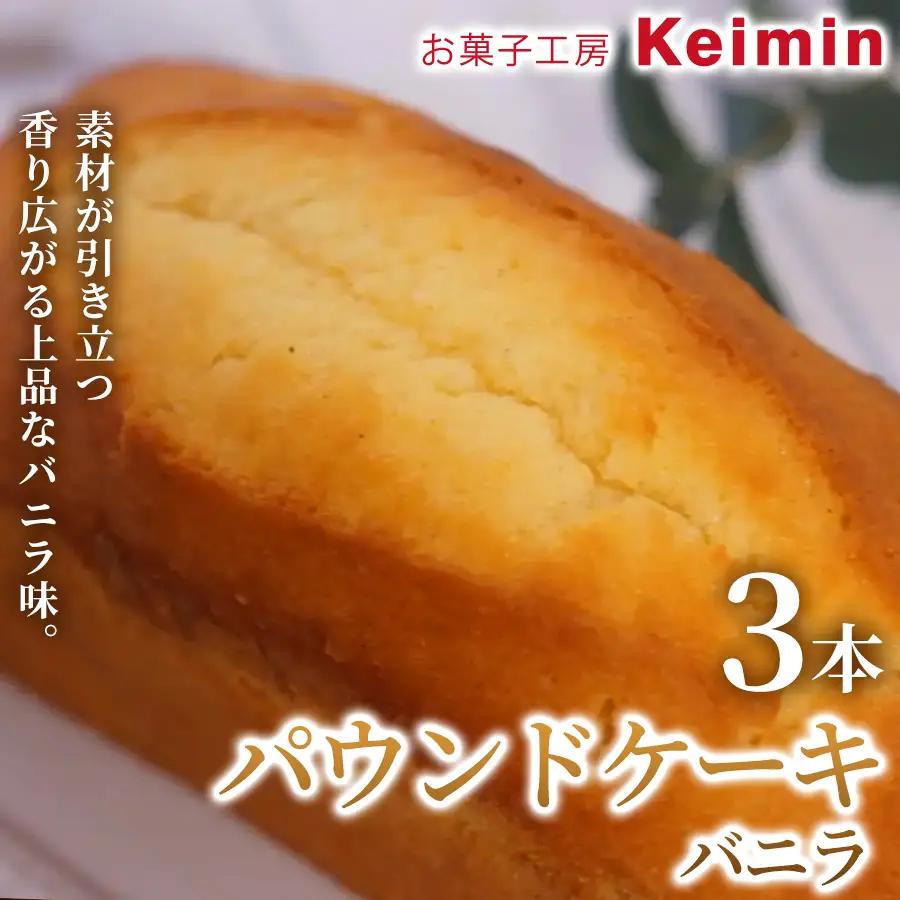 パウンドケーキ（バニラ）8×17cm 3本 ASJ0035