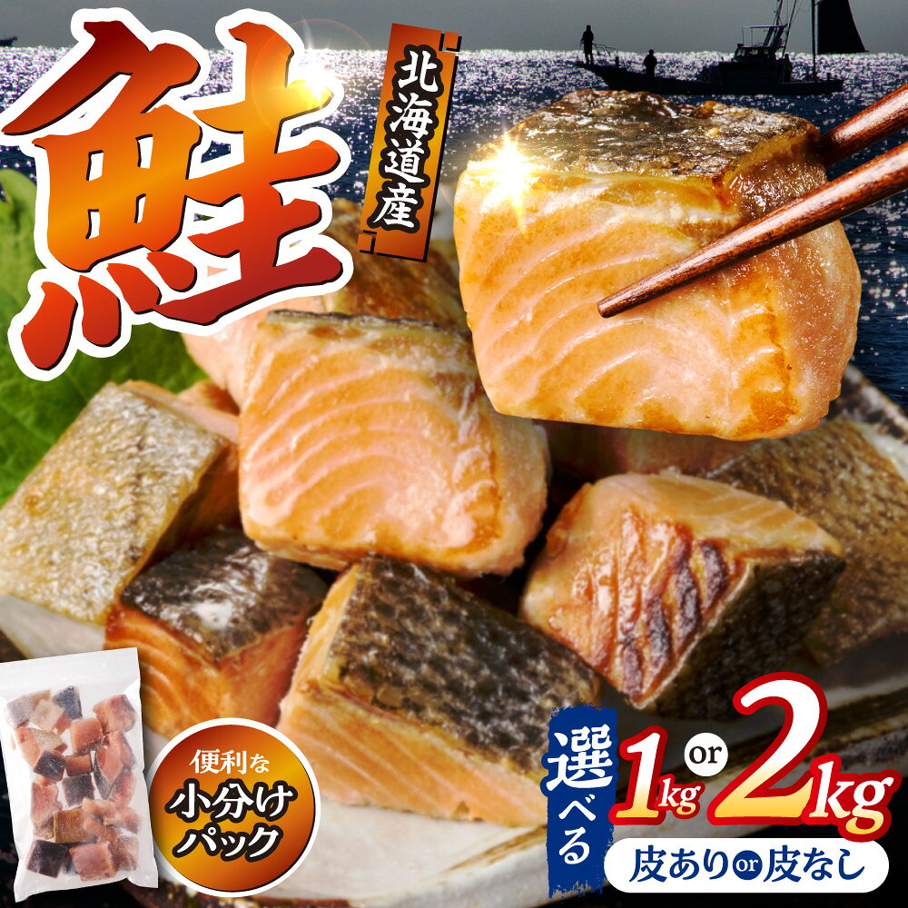 【ふるさと納税】【訳あり】北海道産 骨取り 無塩【選べる】皮あり 皮取り 天然ダイスサーモン 1kg 2kg【無添加】北海道 サーモン 鮭 切り身 250g 4袋 8袋 ダイスカット 骨なし 皮なし 無添加 小分け 冷凍 セット 北海道 斜里町【配送不可地域：離島・沖縄県】