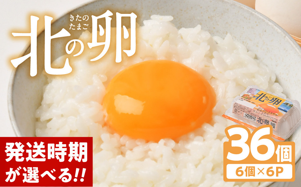 
            ＼2~6営業日発送／ 【発送時期が選べる!】 卵 たまご 36個 卵スープ 卵焼き 卵かけご飯 鶏 鶏卵 お試し 小分け 6個入り×6P 発送 配送 年内発送 年内配送 発送月指定可 お菓子作り ケーキ作り 手作りケーキ クリスマスケーキ エッグショック フードロス 対策 支援 支援品 就労支援 障がい者支援 スピード発送 北の卵 タマゴ エッグ tamago 定期便 もございます
          