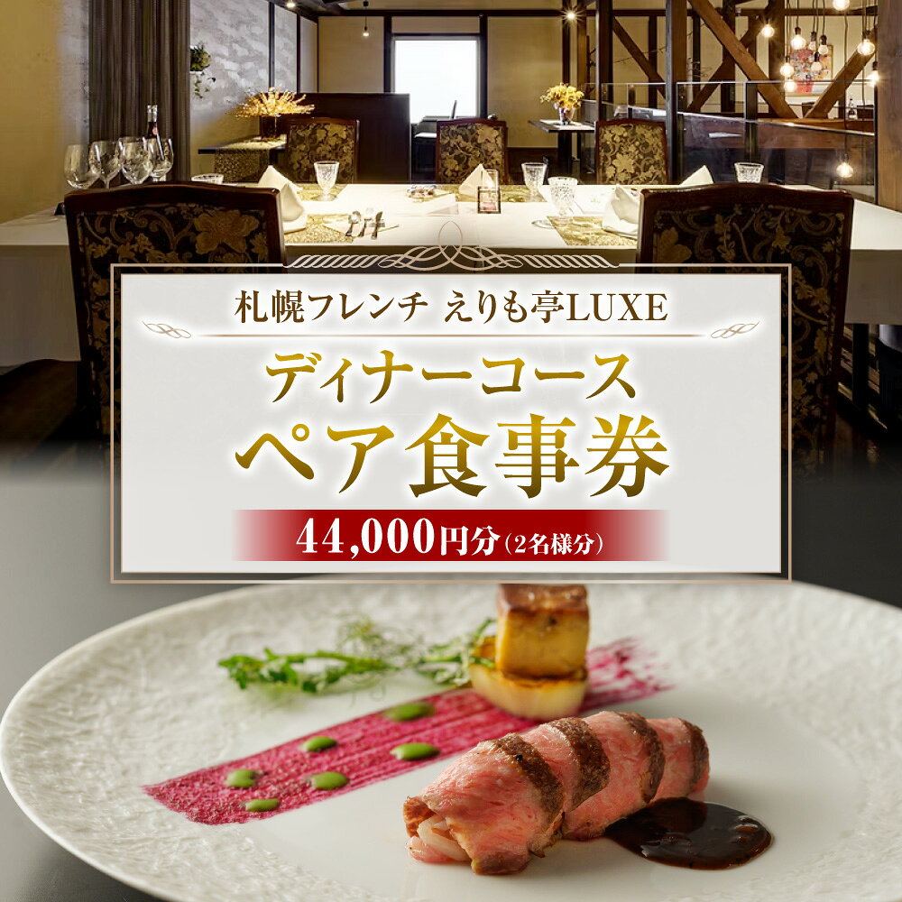 【ふるさと納税】 お食事券 札幌 一軒家 フレンチ えりも亭リュクス ディナー 2名様分 44,000円分 ワンドリンク付 札幌駅西口徒歩2分 チケット 記念日 お祝い 誕生日 会食 ギフト ディナーコース 旅行 フレンチレストラン ペア 北海道 札幌市