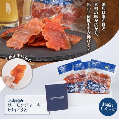 ふるさと納税 羽幌町 北海道 サーモンジャーキー 60g×3袋【0210901】 |  | 03