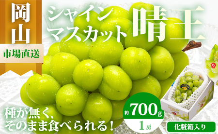シャインマスカット 化粧箱入り 岡山県産 シャインマスカット【1房 700g以上】【先行予約】